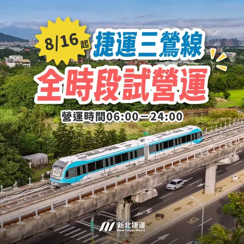 ▲捷運三鶯線將自 8 月 16 日（日）起，免費試乘時間擴大延長為全時段營運（06:00～24:00）共18小時。（圖／新北捷運臉書）