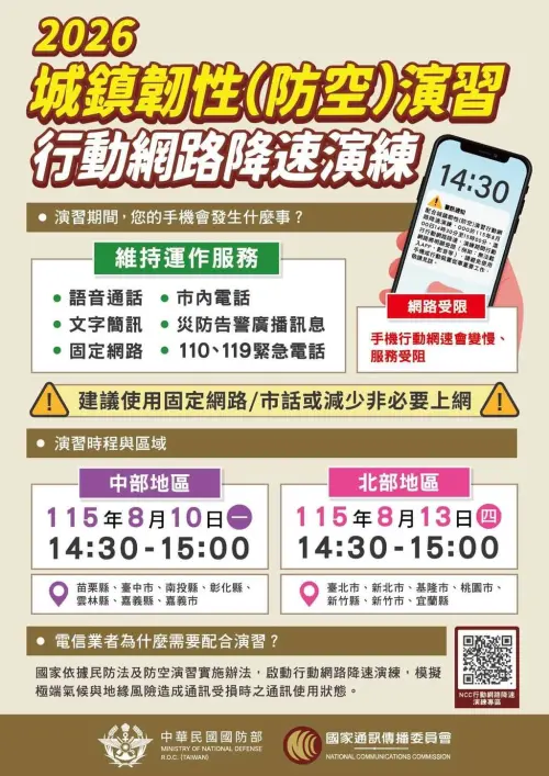 ▲2026年城鎮韌性（防空）演習「北部地區」行動網路降速演練。（圖／台北市政府警察局www.police.gov.taipei）
