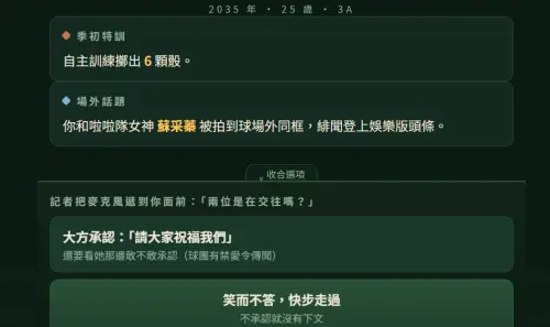 ▲模擬過程中還會觸發各種隨機的「事件卡」，包含被教練調整姿勢、跟啦啦隊女神戀情被拍到等等。（圖／翻攝YaKyuLife 棒球人生模擬器）