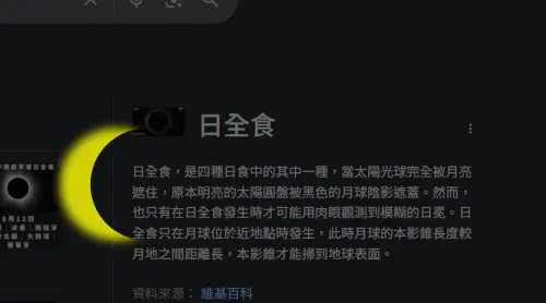 今流星雨＋日全食＋六星連珠！Google搜尋有特效　13個驚喜一次看