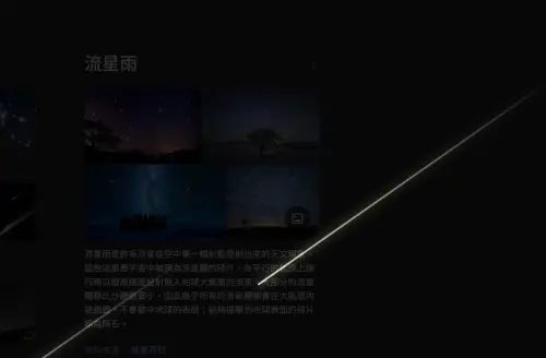 ▲Google查詢流星雨之後瀏覽器會變暗，接著出現數顆流星劃過。（圖／GoogleMaps）