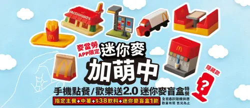 ▲大人也想要的縮小版麥當勞玩具來了。（圖／麥當勞mcdonalds.com）