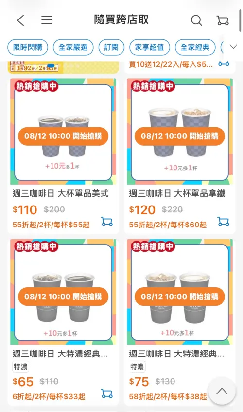 ▲全家特濃美式、特濃拿鐵10元多一杯。（圖／翻攝自APP）