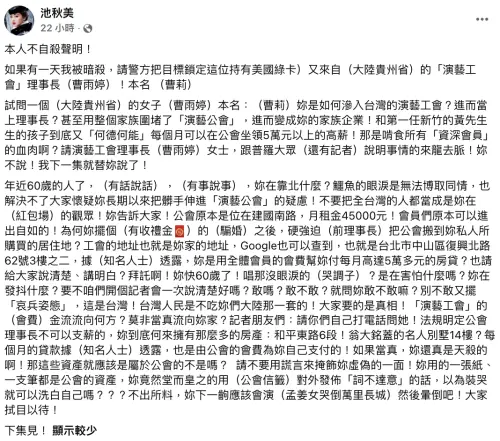 ▲池秋美發長文槓上曹雨婷，要她出面解釋金流。（圖／翻攝自臉書@池秋美）