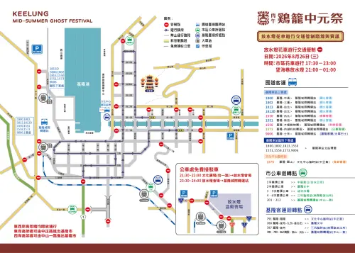 ▲「2026鷄籠中元祭」8月26日放水燈遊行交通管制資訊（圖／翻攝2026鷄籠中元祭官網）