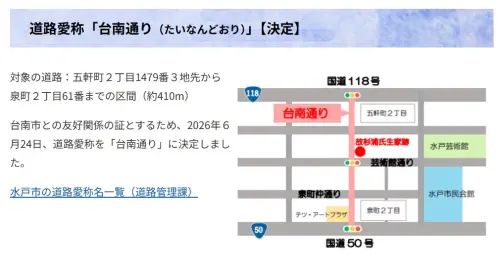 ▲ 水戶市官方網站介紹「台南路」。（圖／南市府提供）