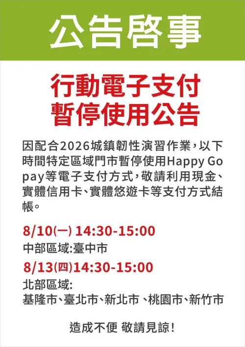 ▲愛買配合演習，14:30-15:00期間暫停HappyGo Pay等電子支付（圖／愛買提供）