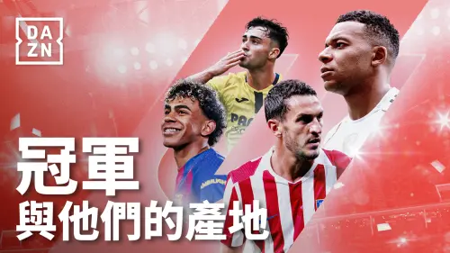 世界盃後足球回歸！西甲2026–27賽季8/16開踢　DAZN全台獨家轉播