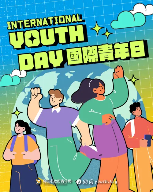 ▲ 響應《青年基本法》今年1月施行及8月12日「國際青年日」精神，高雄市政府整合跨局處青年資源，打造「從在學到就業」青年支持體系，陪伴青年穩健接軌職場、拓展國際視野。（圖／高市府青年局提供）