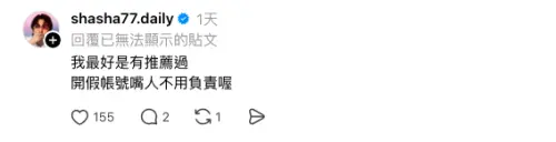 ▲貼文一出，志祺七七也現身留言區反駁：「我最好是有推薦過，開假帳號嘴人不用負責喔。」（圖／志祺七七Threads＠shasha77.daily）