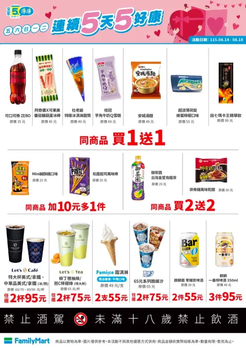 ▲全家「5日5好康」是8月14日至8月18日。（圖／業者提供）