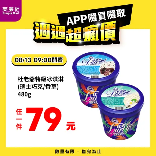 ▲美廉社APP於8月13日上午9時開賣杜老爺特級冰淇淋480g桶裝79元，平均每支12元。（圖／業者提供）