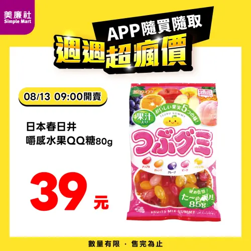 ▲美廉社APP於8月13日上午9時開賣日本春日井嚼感水果QQ糖39元。（圖／業者提供）