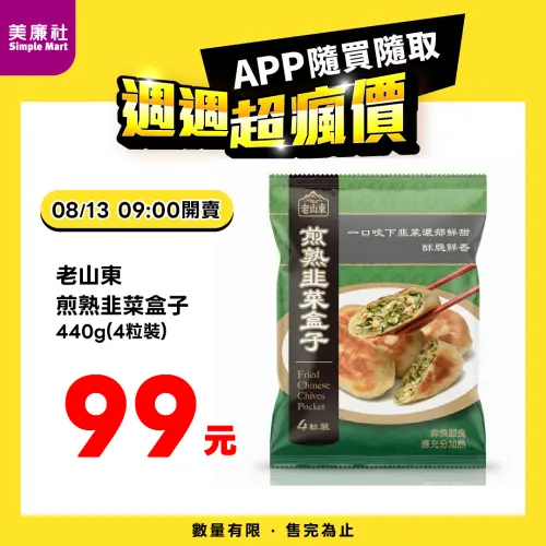 ▲美廉社APP於8月13日上午9時開賣老山東煎熟韭菜盒子4粒裝99元。（圖／業者提供）