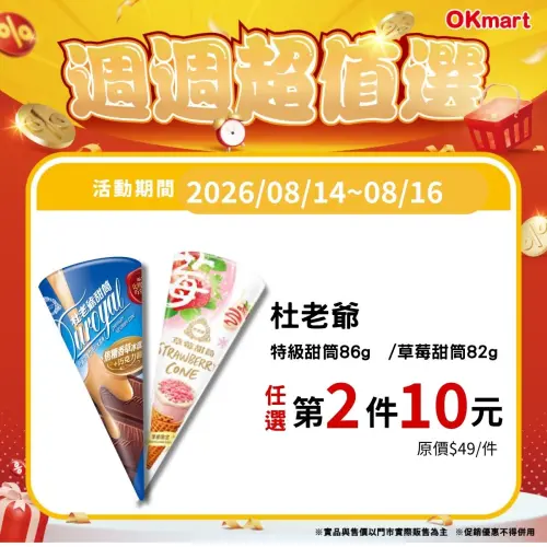 ▲OKmart「週週超值選」是8月14日至8月16日。（圖／業者提供）