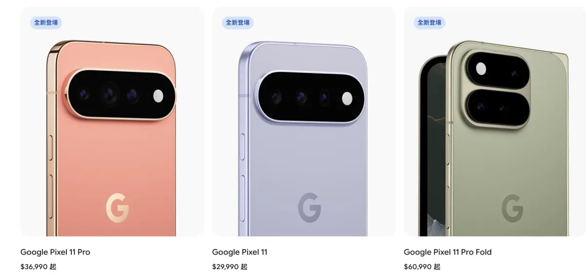 Google Pixel 11系列四款售價一次看！最高漲4千、入門款多3500元