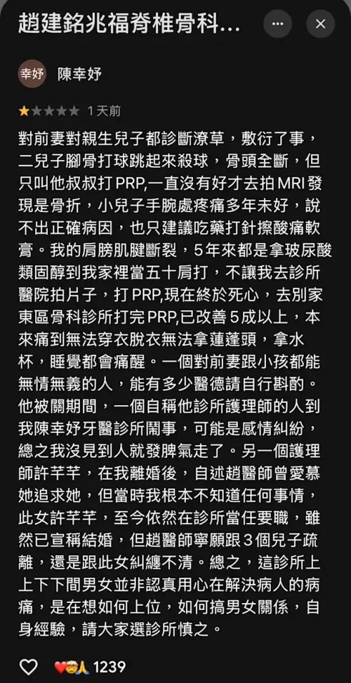▲網路瘋傳陳幸妤在趙建銘診所留下Google 1星評論，內容涉及醫療及個人關係等爭議指控。（圖／翻攝Google評論）