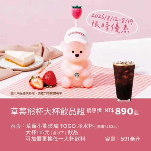 ▲「星巴克草莓小熊玻璃杯＋大杯飲料咖啡」最便宜優惠64折。（圖／星巴克starbucks.com.tw）