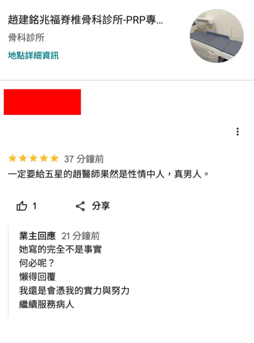 ▲趙建銘浮出自己的診所Google評論區，指陳幸妤說的都不是事實、懶得回覆。（圖／趙建銘兆福脊椎骨科診所-PRP專門注射）