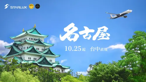 星宇航空開賣台中－名古屋！每週4班　台中航網已12個國際航點