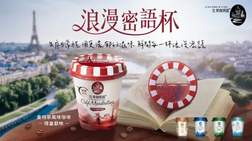 特企／左岸咖啡館藏密碼？想解密先入手這味!浪漫密語杯濃郁登場