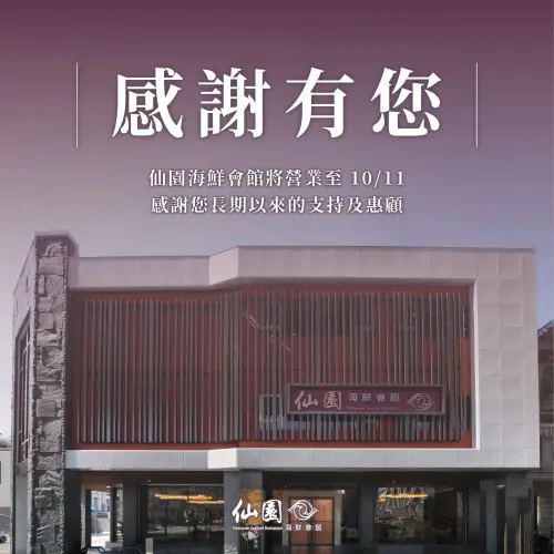 ▲仙園餐廳昨（12）日在粉絲團宣布將於10月歇業。（圖／仙園海鮮會館）