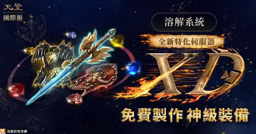 ▲特化服限定「溶解系統」開啟，裝備輕鬆再進化。（圖／遊戲橘子提供）