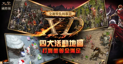 ▲四大活動地圖全面開放挑戰。（圖／遊戲橘子提供）