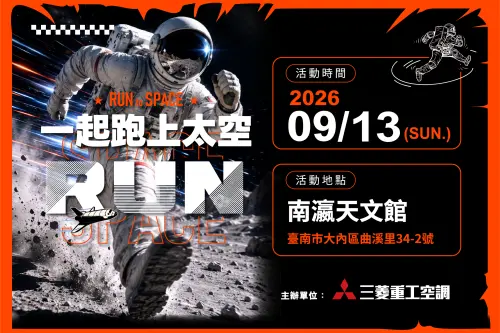 三菱重工空調首創《一起跑上太空》太空任務路跑 9月13日登陸臺南