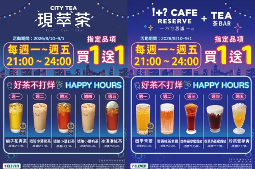 ▲7-11不可思議茶BAR、現萃茶天天指定品項買一送一。（圖／7-11提供）