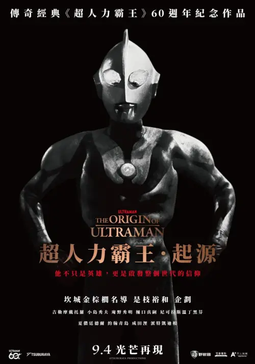 ▲《超人力霸王》60週年紀念紀錄片《超人力霸王．起源》確定9月4日在台上映。（圖／翻攝自甲上娛樂）