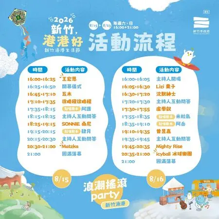 ▲新竹「港港好－新竹漁港生活節」表演卡司與節目表（圖／新竹市政府提供）