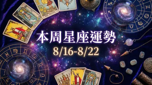 本周星座運勢／雙魚雙子逆轉勝　「3星座」七夕財運旺(8/9-8/15)