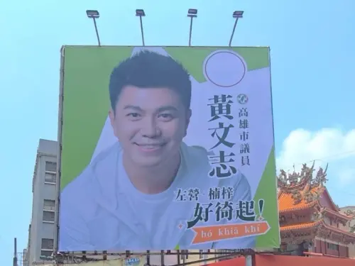 高雄左楠好福地！黃文志看板「好徛起」吸目光　5大服務成績曝光