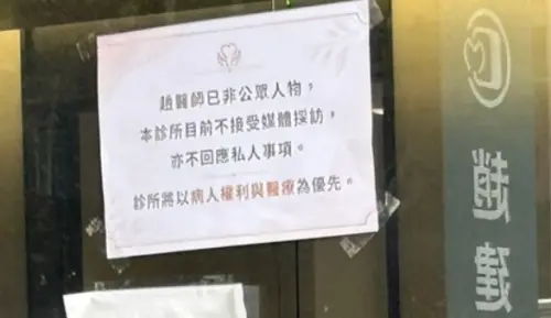 ▲對於陳幸妤的爆料，趙建銘本人並未大動作回應，反倒診所有民眾目擊貼出公告表示「本診所目前不接受媒體採訪，亦不回應私人事項」。（圖/Threads）
