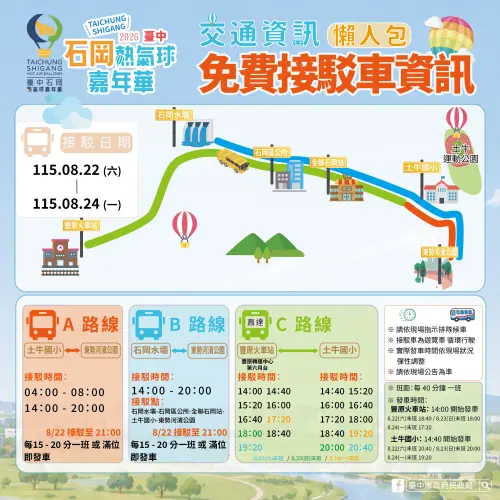 ▲2026台中石岡熱氣球嘉年華免費接駁車資訊(圖／民政局提供2026.8.14)