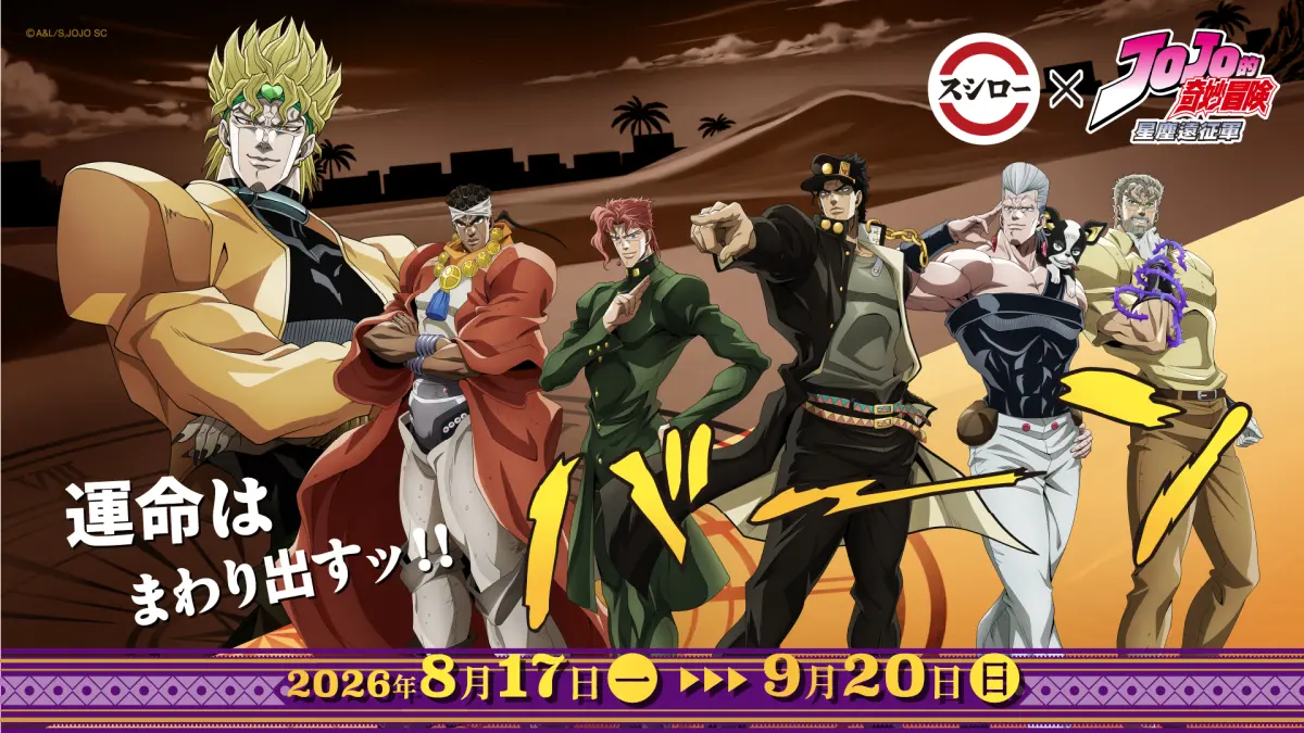 ▲台灣壽司郎攜手《JOJO的奇妙冒險：星塵遠征軍》，8月17日開始推出聯名活動。（圖／台灣壽司郎提供）