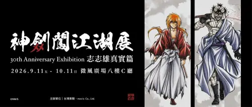《神劍闖江湖展》9/11微風登場！展出京都篇300幅畫　入場送書籤