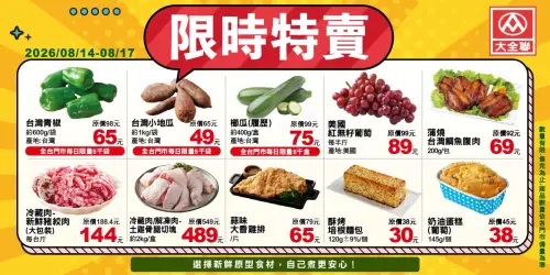 ▲大全聯自8月14日至8月17日推出週末大採購優惠。（圖／大全聯提供）
