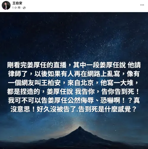 ▲姜厚任在記者會上放話已經請好律師，一定會對亂爆料的網友「王伯安」提出告訴，王男則隔空反擊。（圖／王伯安臉書）
