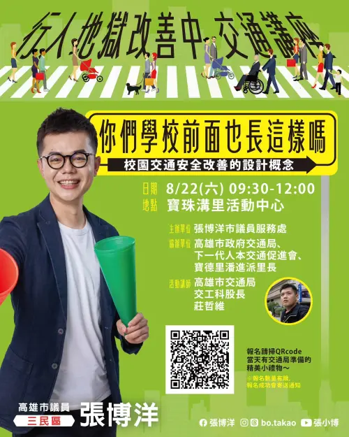 ▲ 張博洋也預告，交通系列講座第二場將將聚焦「校園周遭交通安全改善」，從孩子每天上下學會遇到的道路環境出發，邀請關心孩子上學安全的家長、老師，以及所有關心高雄交通環境的市民朋友踴躍參與。（圖／高市議員張博洋提供）