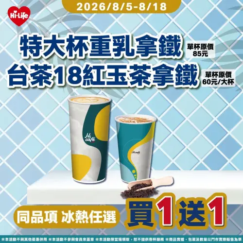 ▲萊爾富指定品項買一送一。（圖／萊爾富提供）