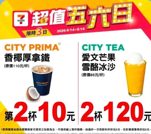 ▲7-11「超值五六日」是8月14日至8月16日。（圖／業者提供）
