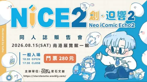 NiCE2創・迴響2今天南港登場！3000攤逛爆　規模比花博FF大2.5倍