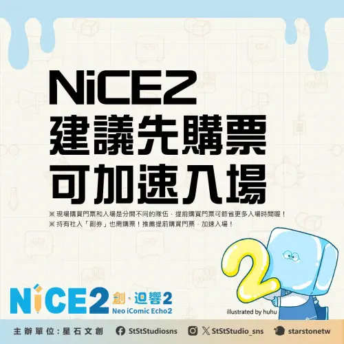 ▲「NiCE2 創・迴響2」官方建議民眾提前購買門票，可加速活動當天入場速度。（圖／翻攝自NiCE創・迴響）