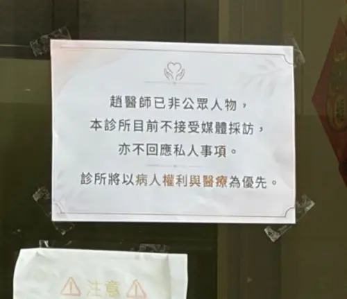 ▲趙建銘持續神隱不回應，診所也貼出公告表示：「趙醫師已非公眾人物，本診所目前不接受媒體採訪，亦不回應私人事項。診所將以病人權利與醫療為優先。」（圖/Threads）