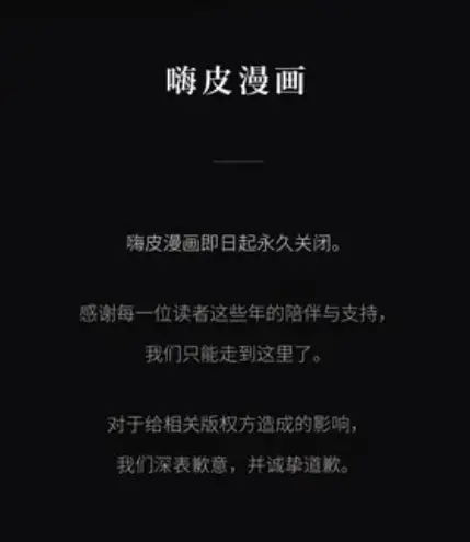 ▲嗨皮漫畫官方貼出聲明向版權方道歉，並表示網站永久關閉。（圖/Threads）