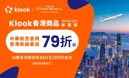▲Klook攜手中華航空，推出香港商品最低4折、機票79折。（圖／Klook提供）