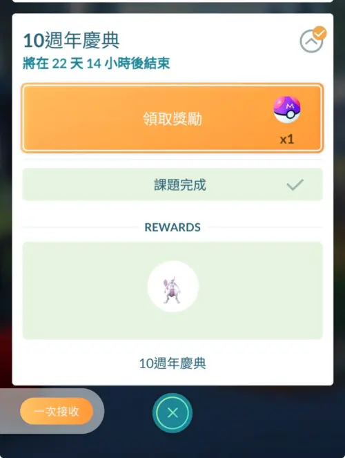 ▲《Pokémon GO》10週年慶典限時調查，完成任務除了可獲得超夢，還能拿到大師球等獎勵。（圖／翻攝自《Pokémon GO》）