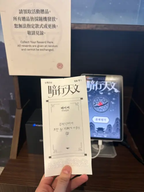 ▲完成指定體驗後可領取隨機活動贈品，記者實際抽到Faker款籤詩。（圖／記者林若瑋攝）